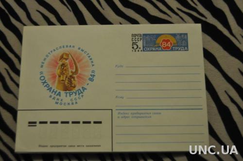 Конверт почтовый СССР 1984 Межотраслевая выставка Охрана труда 