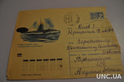 Конверт почтовый СССР 1970 Подводная лодка Ленинский комсомол 
