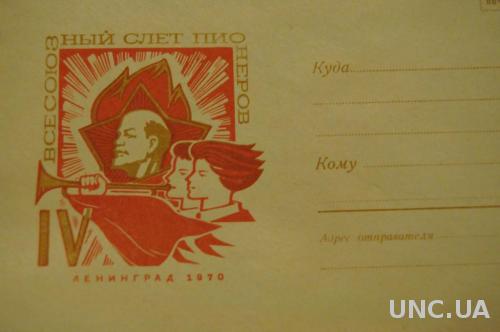 Конверт почтовый СССР 1970 4 Всесоюзный слет пионеров Ленинград 