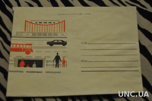 Конверт почтовый СССР 1976 Госавтоинспекция УВД г. Киев