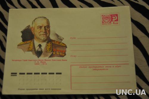 Конверт почтовый СССР 1976 Г. К. Жуков 