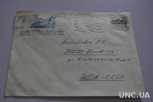 Конверт почтовый СССР  Отель Кракова