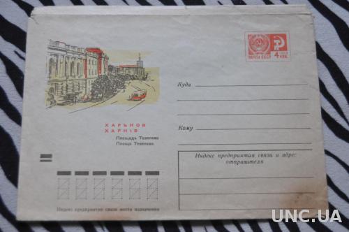Конверт почтовый СССР 1971 Харьков Площадь Тевелева