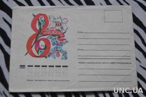 Конверт почтовый СССР 1979 8 Марта 
