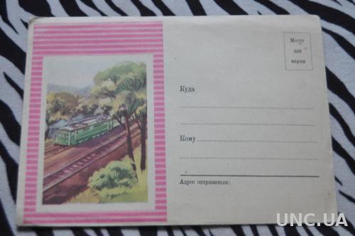 Конверт почтовый СССР Поезд 