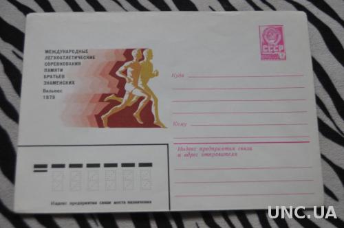 Конверт почтовый СССР 1979 Международные легкоатлетические соревнования памяти братьев Знаменских Вильнюс