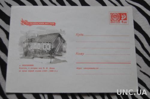 Конверт почтовый СССР 1969 Кукушкино Флагель в котором жил Ленин