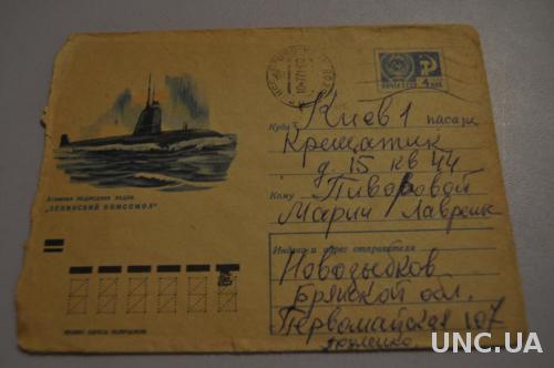 Конверт почтовый СССР 1970 Подводная лодка Ленинский комсомол 