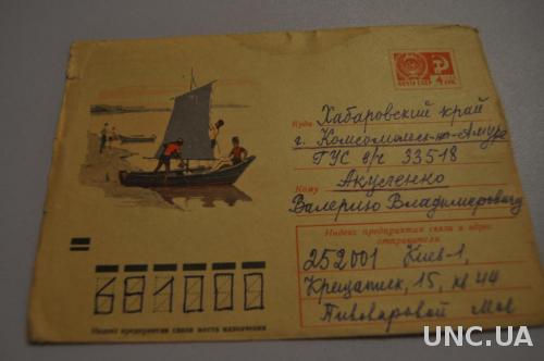 Конверт почтовый СССР 1971 Лодка с парусом Дети Река