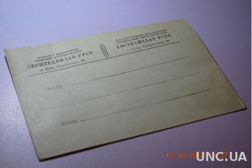 Конверт почтовый СССР Государственное издательство технической литературы 