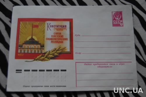 Конверт почтовый СССР 1977 Конституция СССР