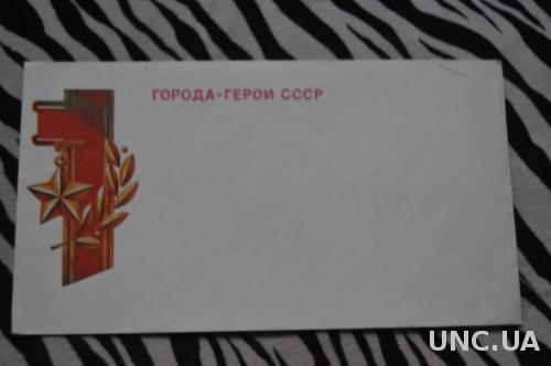 Конверт почтовый Города - Герои СССР Красная звезда 