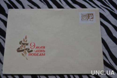Конверт почтовый СССР 9 Мая День победы 