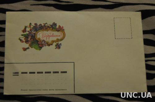 Конверт почтовый СССР Поздравляем Цветы