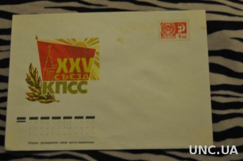 Конверт почтовый СССР 1975 25 Сьезд КПСС