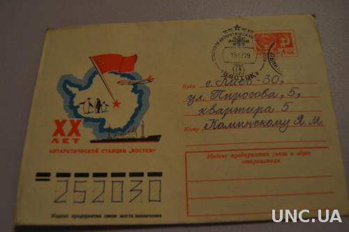 Конверт почтовый СССР 1977 20 лет Антарктической станции Восток 