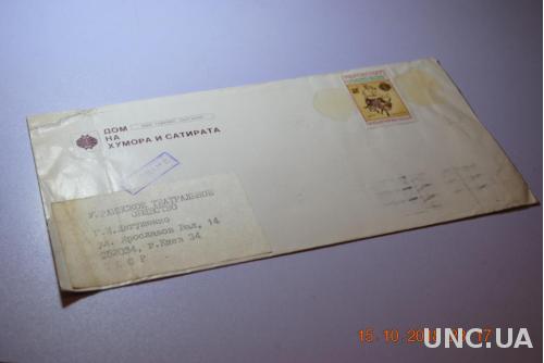 Конверт почтовый СССР Дом на хумора и сатирата 