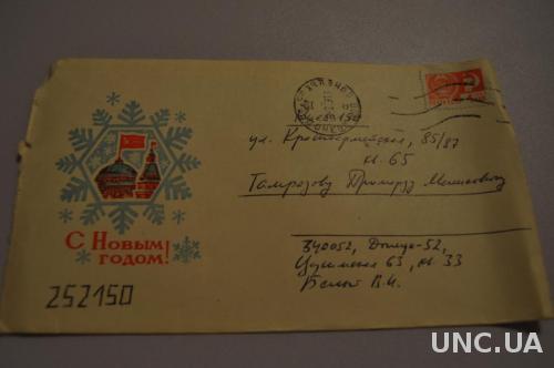 Конверт почтовый СССР  С Новым Годом 