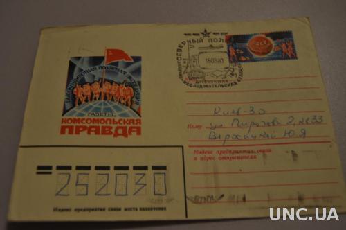 Конверт почтовый СССР 1979 Высокоширотная полярная экспедиция