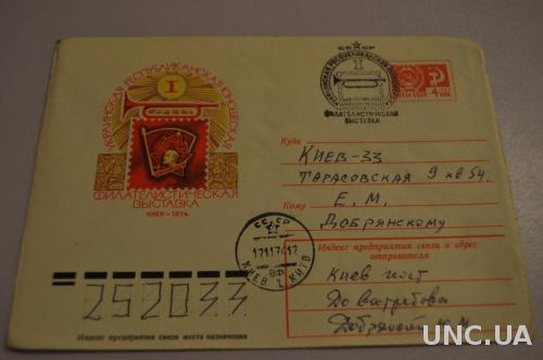 Конверт почтовый СССР 1974 Киев Филателистическая выставка 