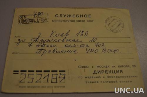 Конверт почтовый СССР 1975 Министерство связи СССР Служебное 