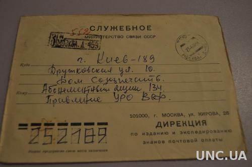 Конверт почтовый СССР 1975 Министерство связи СССР Служебное 