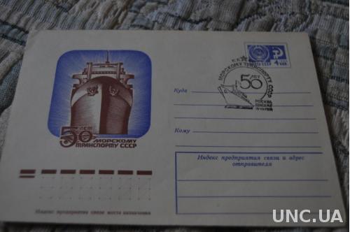 Конверт почтовый СССР 1974 50 Лет Морскому транспорту СССР 