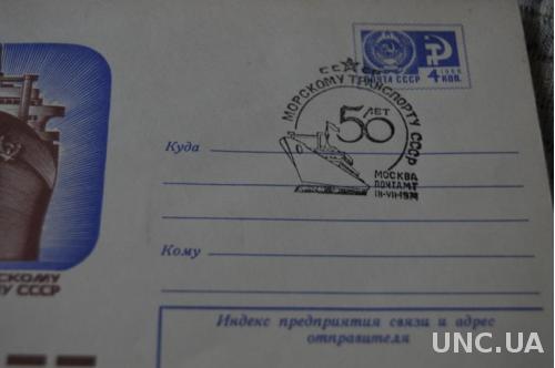 Конверт почтовый СССР 1974 50 Лет морскому транспорту СССР 