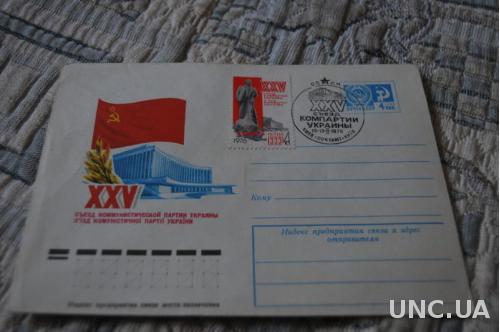 Конверт почтовый СССР 1975 25 Сьезд Коммунистической партии Украины 