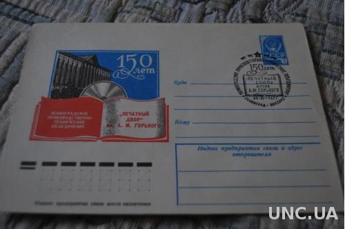 Конверт почтовый СССР 1977 Ленинградское производственно-техническое обьединение 