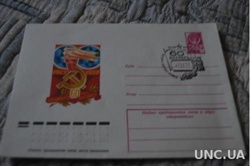 Конверт почтовый СССР 1977 60 Лет Великого Октября 