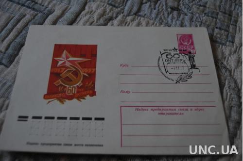 Конверт почтовый СССР 1977 60 Лет Великого октября
