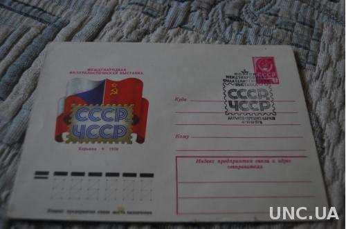 Конверт почтовый СССР 1978 Международная филателистическая выставка Харьков 