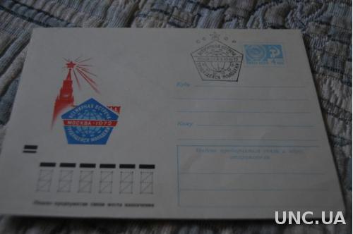 Конверт почтовый СССР 1972 Москва Всемирная встреча трудящейся молодежи 