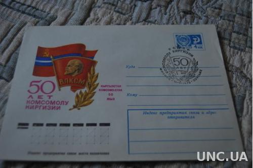 Конверт почтовый СССР 1975 50 Лет комсомолу Киргизии 