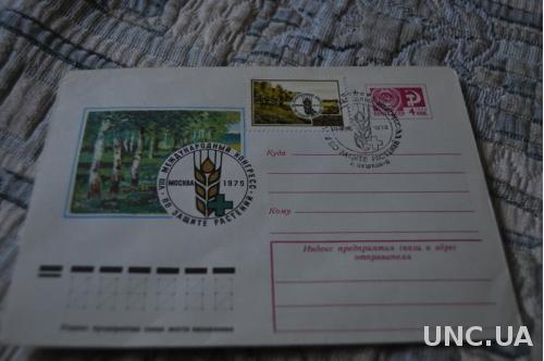 Конверт почтовый СССР 1975 Москва Международный конгресс по защите растений