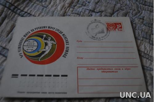 Конверт почтовый СССР 1975 6 чемпионат мира по ручному мячу среди женских команд 
