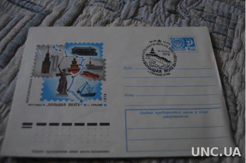 Конверт почтовый СССР 1976 Выставка Большая Волга г. Горький 