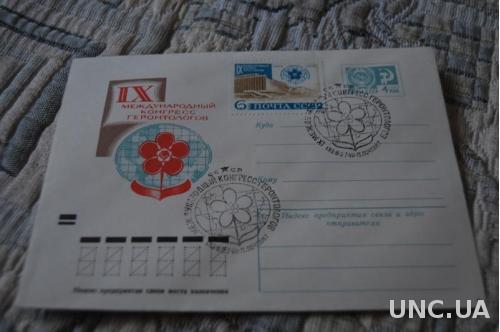 Конверт почтовый СССР 1971 9 Международный конгресс геронтологов 