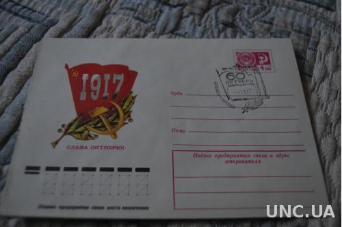 Конверт почтовый СССР 1977 Слава Октябрю 