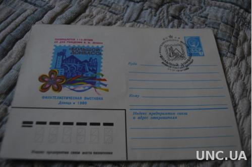  Конверт почтовый СССР 1980 Филателистическая выставка Большой Донбас
