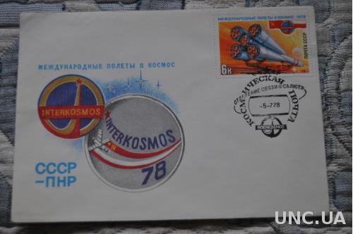  Конверт почтовый СССР 1978 Международные полеты в космос 