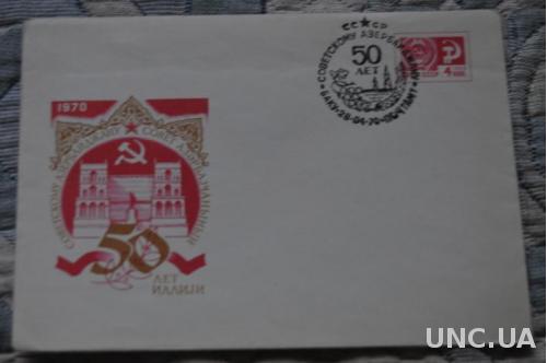  Конверт почтовый СССР 1970 50 лет Советскому Азербайджану 