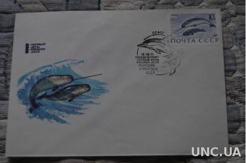  Конверт почтовый СССР 1971 Морские животные 