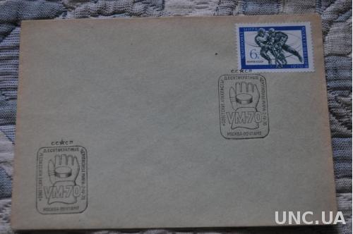  Конверт почтовый СССР 1970 Советские хоккеисты десятикратные чемпионы мира 
