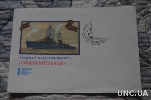  Конверт почтовый СССР 1973 Эскадренный миноносец Сообразительный 