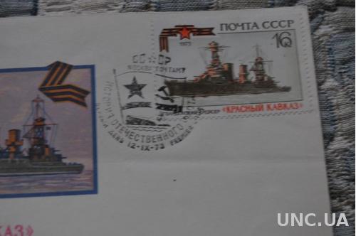 Конверт почтовый СССР  1973  Гвардейский крейсер Красный кавказ 