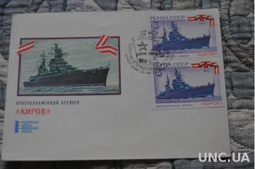 Конверт почтовый СССР 1973 Краснознаменный крейсер Киров 