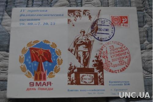 Конверт почтовый СССР 9 Мая День Победы