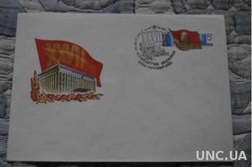 Конверт почтовый СССР 1986 27 Сьезд Компартии Украины 
